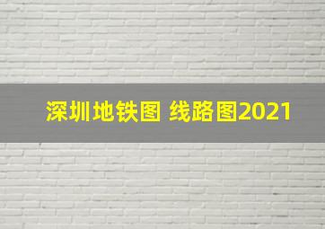 深圳地铁图 线路图2021